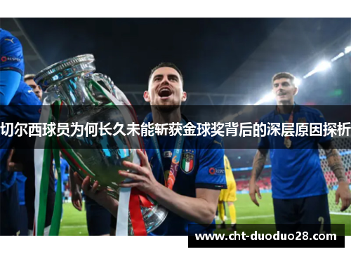 切尔西球员为何长久未能斩获金球奖背后的深层原因探析