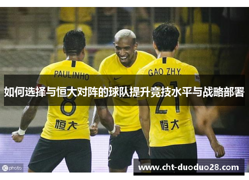 如何选择与恒大对阵的球队提升竞技水平与战略部署