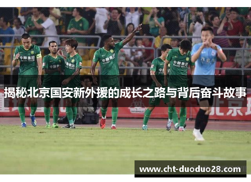 揭秘北京国安新外援的成长之路与背后奋斗故事