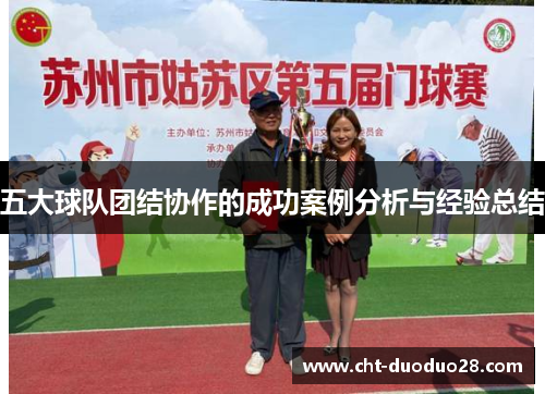 五大球队团结协作的成功案例分析与经验总结