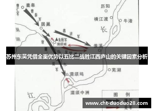 苏州东吴凭借全面优势以五比二战胜江西庐山的关键因素分析
