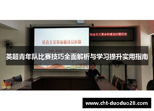 英超青年队比赛技巧全面解析与学习提升实用指南