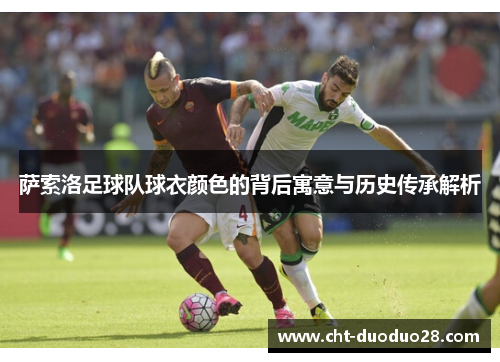 萨索洛足球队球衣颜色的背后寓意与历史传承解析