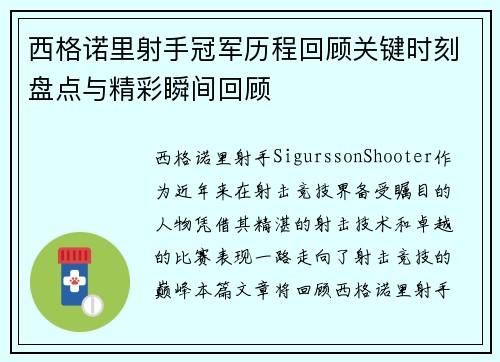 西格诺里射手冠军历程回顾关键时刻盘点与精彩瞬间回顾