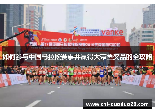 如何参与中国马拉松赛事并赢得大带鱼奖品的全攻略