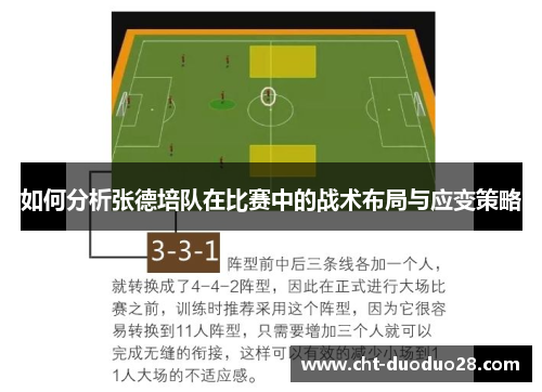 如何分析张德培队在比赛中的战术布局与应变策略