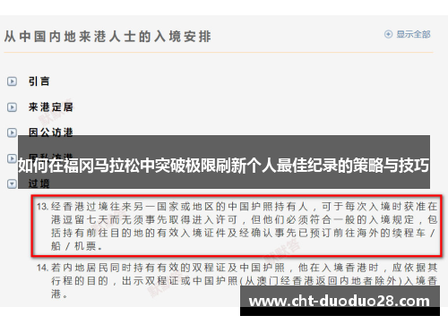 如何在福冈马拉松中突破极限刷新个人最佳纪录的策略与技巧