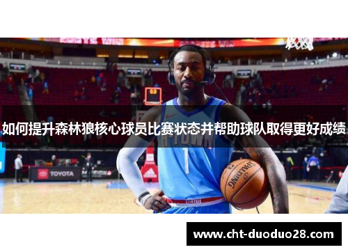 如何提升森林狼核心球员比赛状态并帮助球队取得更好成绩