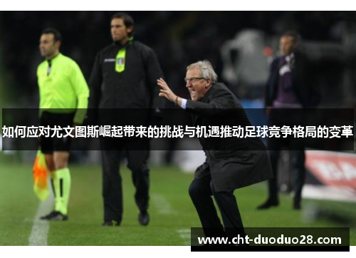如何应对尤文图斯崛起带来的挑战与机遇推动足球竞争格局的变革