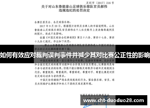 如何有效应对裁判误判事件并减少其对比赛公正性的影响