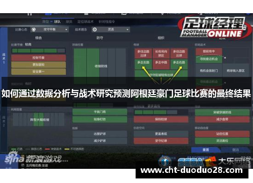如何通过数据分析与战术研究预测阿根廷豪门足球比赛的最终结果