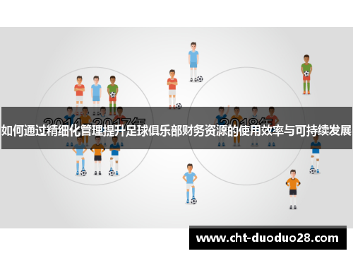 如何通过精细化管理提升足球俱乐部财务资源的使用效率与可持续发展