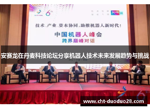 安赛龙在丹麦科技论坛分享机器人技术未来发展趋势与挑战