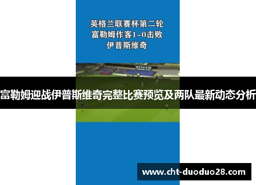 富勒姆迎战伊普斯维奇完整比赛预览及两队最新动态分析