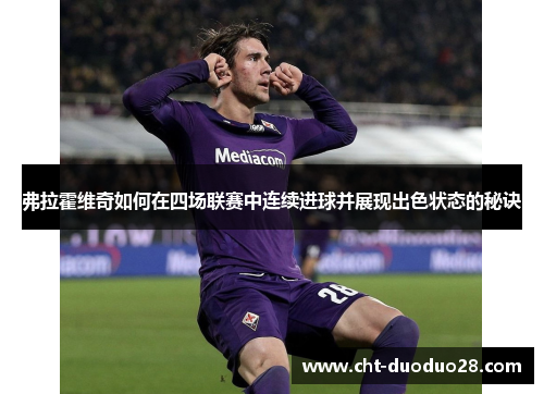 弗拉霍维奇如何在四场联赛中连续进球并展现出色状态的秘诀