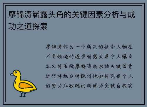 廖锦涛崭露头角的关键因素分析与成功之道探索