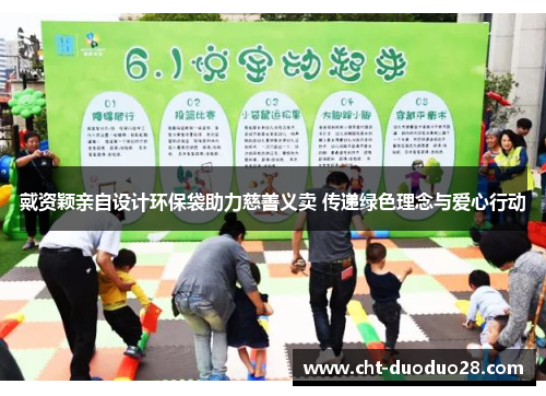 戴资颖亲自设计环保袋助力慈善义卖 传递绿色理念与爱心行动