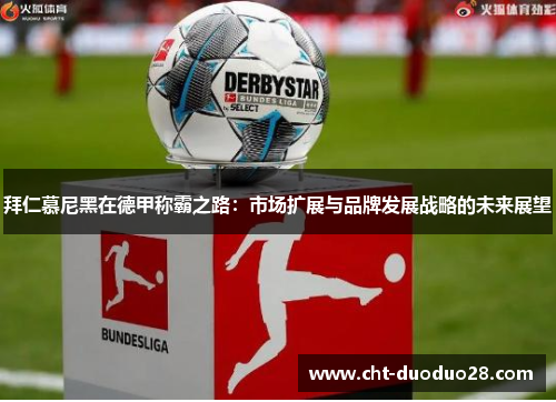 拜仁慕尼黑在德甲称霸之路：市场扩展与品牌发展战略的未来展望