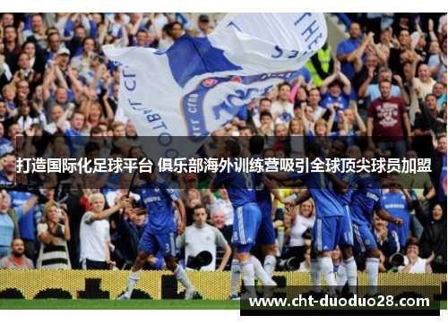 打造国际化足球平台 俱乐部海外训练营吸引全球顶尖球员加盟