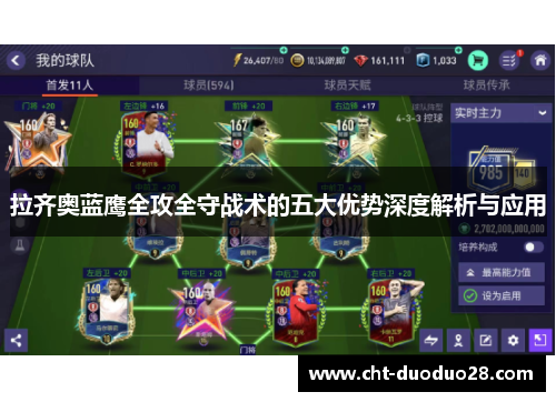拉齐奥蓝鹰全攻全守战术的五大优势深度解析与应用