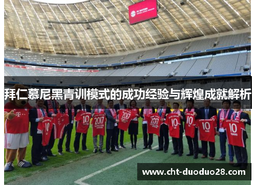 拜仁慕尼黑青训模式的成功经验与辉煌成就解析
