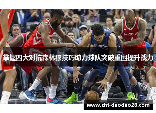 掌握四大对抗森林狼技巧助力球队突破重围提升战力