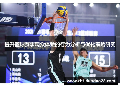 提升篮球赛事观众体验的行为分析与优化策略研究