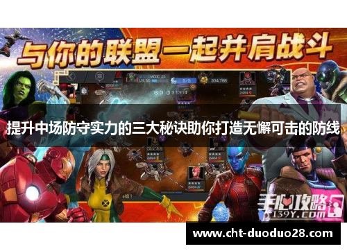 提升中场防守实力的三大秘诀助你打造无懈可击的防线