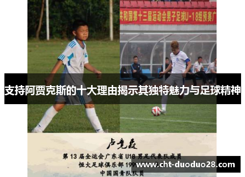 支持阿贾克斯的十大理由揭示其独特魅力与足球精神