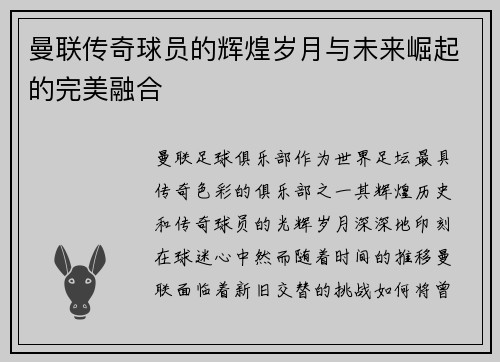 曼联传奇球员的辉煌岁月与未来崛起的完美融合