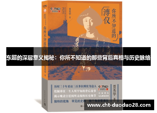 东超的深层意义揭秘：你所不知道的那些背后真相与历史脉络