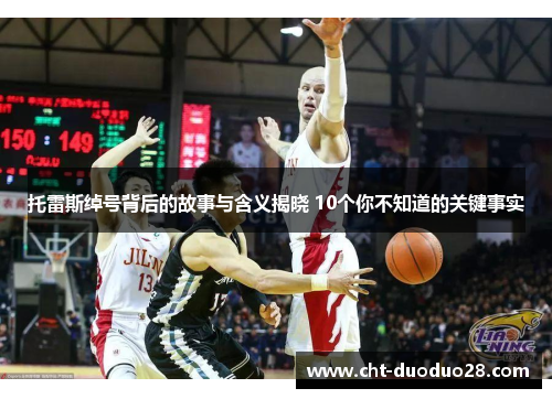 托雷斯绰号背后的故事与含义揭晓 10个你不知道的关键事实 托雷斯绰号背后的故事与含义揭晓 10个你不知道的关键事实