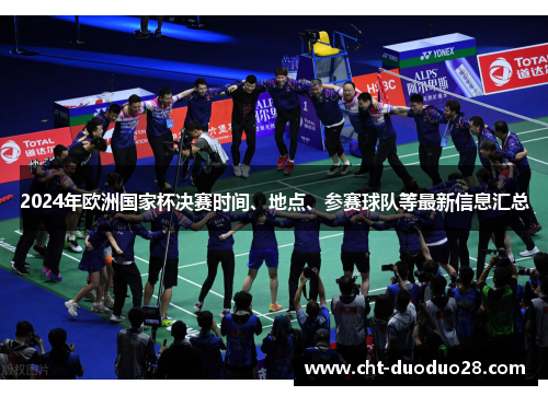 2024年欧洲国家杯决赛时间、地点、参赛球队等最新信息汇总