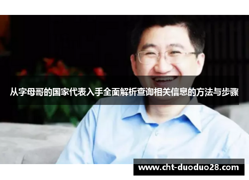 从字母哥的国家代表入手全面解析查询相关信息的方法与步骤