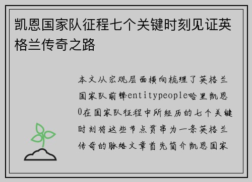 凯恩国家队征程七个关键时刻见证英格兰传奇之路 凯恩国家队征程七个关键时刻见证英格兰传奇之路