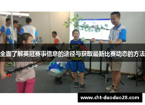 全面了解英冠赛事信息的途径与获取最新比赛动态的方法