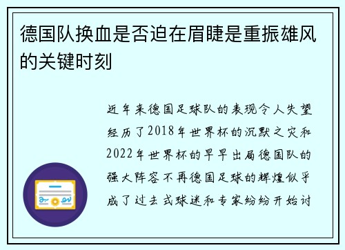 德国队换血是否迫在眉睫是重振雄风的关键时刻 德国队换血是否迫在眉睫是重振雄风的关键时刻
