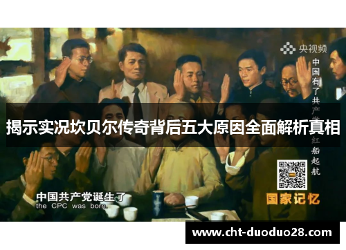 揭示实况坎贝尔传奇背后五大原因全面解析真相