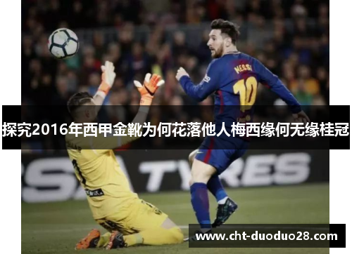 探究2016年西甲金靴为何花落他人梅西缘何无缘桂冠
