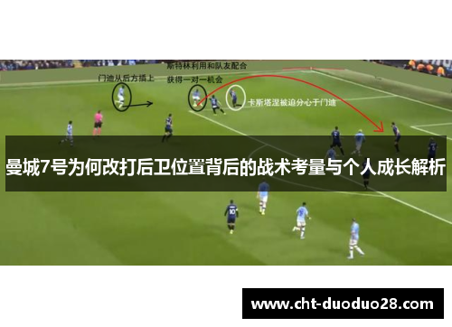 曼城7号为何改打后卫位置背后的战术考量与个人成长解析