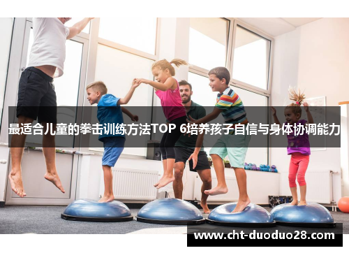 最适合儿童的拳击训练方法TOP 6培养孩子自信与身体协调能力