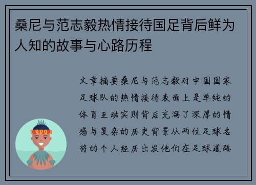 桑尼与范志毅热情接待国足背后鲜为人知的故事与心路历程 桑尼与范志毅热情接待国足背后鲜为人知的故事与心路历程