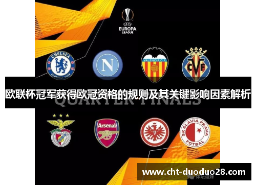 欧联杯冠军获得欧冠资格的规则及其关键影响因素解析 欧联杯冠军获得欧冠资格的规则及其关键影响因素解析