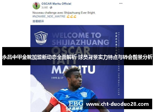 永昌中甲金靴加盟新动态全面解析 球员背景实力特点与转会前景分析 永昌中甲金靴加盟新动态全面解析 球员背景实力特点与转会前景分析