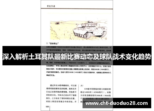 深入解析土耳其队最新比赛动态及球队战术变化趋势 深入解析土耳其队最新比赛动态及球队战术变化趋势