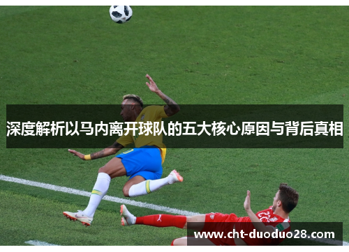 深度解析以马内离开球队的五大核心原因与背后真相