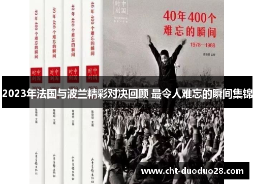 2023年法国与波兰精彩对决回顾 最令人难忘的瞬间集锦 2023年法国与波兰精彩对决回顾 最令人难忘的瞬间集锦