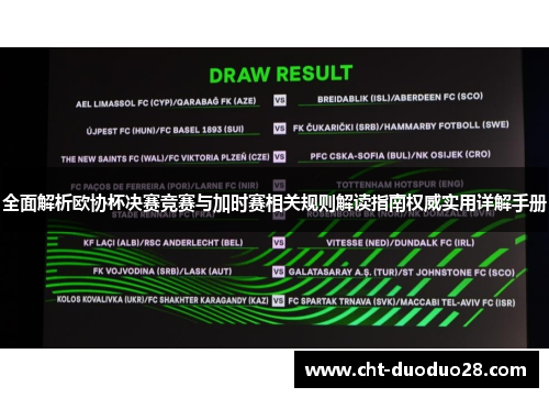 全面解析欧协杯决赛竞赛与加时赛相关规则解读指南权威实用详解手册 全面解析欧协杯决赛竞赛与加时赛相关规则解读指南权威实用详解手册