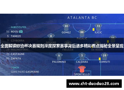 全面解读欧协杯决赛规则深度探索赛事背后诸多精彩看点揭秘全景呈现 全面解读欧协杯决赛规则深度探索赛事背后诸多精彩看点揭秘全景呈现