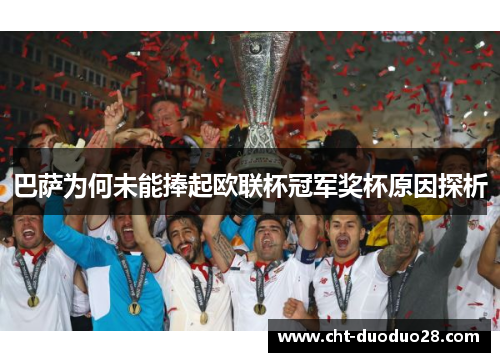 巴萨为何未能捧起欧联杯冠军奖杯原因探析 巴萨为何未能捧起欧联杯冠军奖杯原因探析